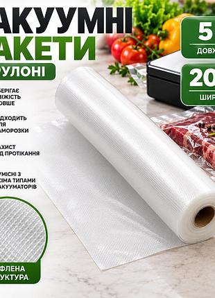 Вакуумные пакеты в рулоне 5 м × 20 см для вакууматора, рифленая пленка для упаковки и хранения продуктов