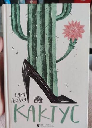 Книга «кактус» сара гейвуд