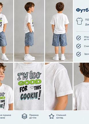 Футболка для хлопчика “i’m too good for this cookie!” розмір: 128–134 см 👦 орієнтовний вік: 7–9 років