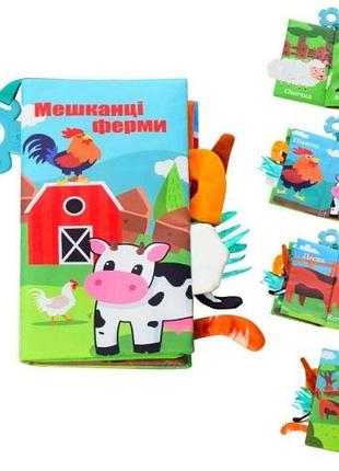 Книжка-пискавка limo toy для малюків мешканці ферми м'яка із прорізувачем (hb0016abc/f)