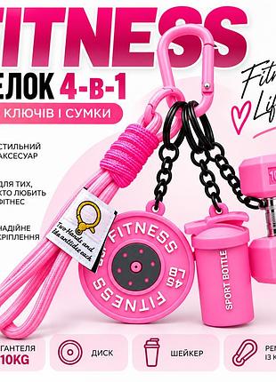 Брелок fitness 4-в-1 для ключей и сумки - гантеля 10kg, шейкер, диск и ремешок с карабином, розовый