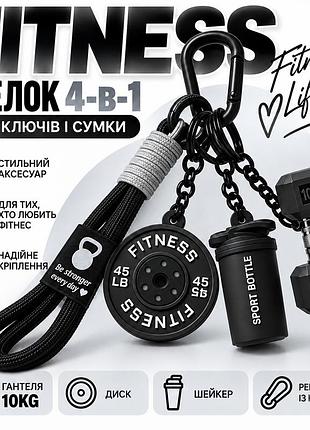 Брелок fitness 4-в-1 для ключей и сумки - гантеля 10kg, шейкер, диск и ремешок с карабином, черный