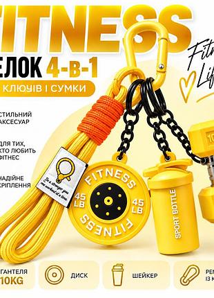 Брелок fitness 4-в-1 для ключів і сумки — гантеля 10kg, шейкер, диск та ремінець із карабіном, жовтий