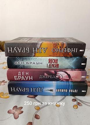 Художні книги детективи ден браун інферно, янголи і демони, джерело, цифрова фортеця м'яка обкладинка