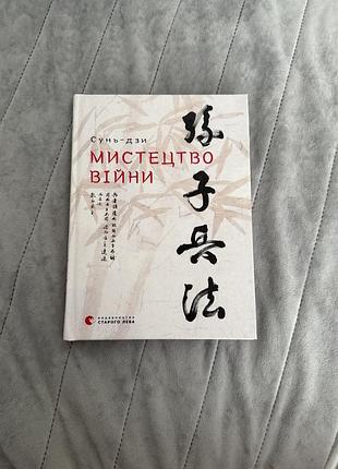 Нова книга «мистецтво війни « китайського стратега сунь-дзи