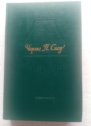 14,28. пора надежд. возвращения домой.  сноу чарльз перси  1990