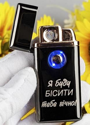 Запальничка 2 в 1 газова та usb запальничка з персональним гравіюванням я буду бісити