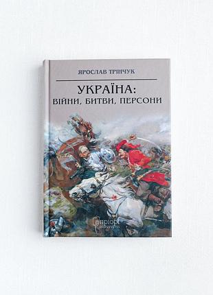 Історичні + історія + ярослав тричук + україна: війни, битви, персони + українська, тверда палітурка