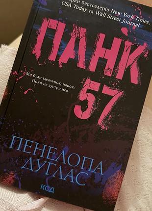 Книга пенелопа дуглас панк 57