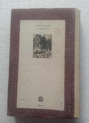 14.7. Камари иванстол (укр) 1971 2