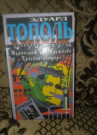 Тополь "журналист для брежнева красная площадь"
