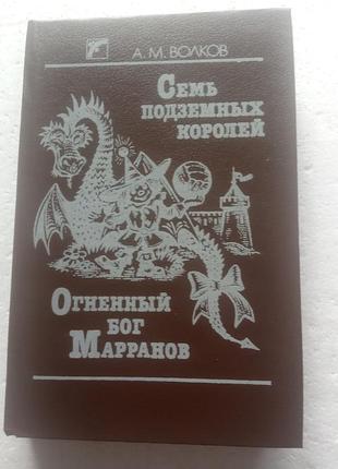 14,3. семь подземных королей. огненый бог марранов  а.м.волков  1991