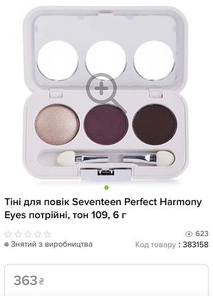 Тіні для повік бренду seventeen 4