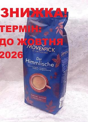 Кава зернова movenpick der himmlische 100% арабіка, німеччина (1 кг)