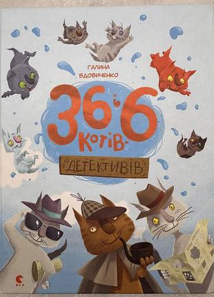 «36 і 6 котів-детективів»