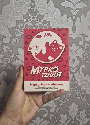 Настільна гра strateg муркотіння для пар 18+