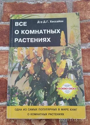 Книга про кімнатних рослинах