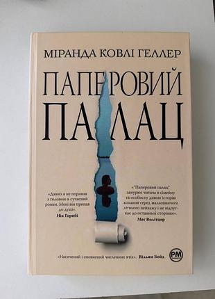Книга бумажный дворец