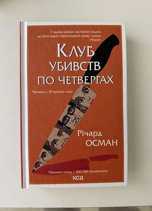 Книга клуб убийства по четвергам