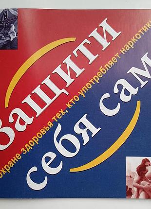 Защити себя сам. об охране здоровья тех, кто употребляет наркотики