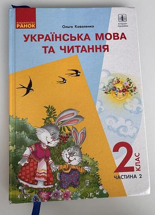 Підручник «українська мова та читання» для 2 класу (частина 2) авторки ольги коваленко, який випущений видавництвом «ранок», 2019 року