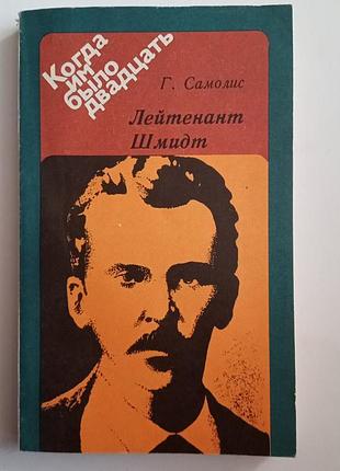 Лейтенант шмидт - самолис г.в.
