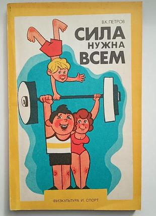 Сила нужна всем