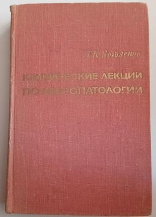 Клинические лекции по невропатологии