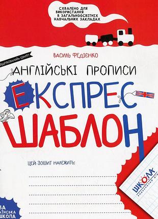 Книга серия экспресс-шаблон. английские прописи - василий федиенко