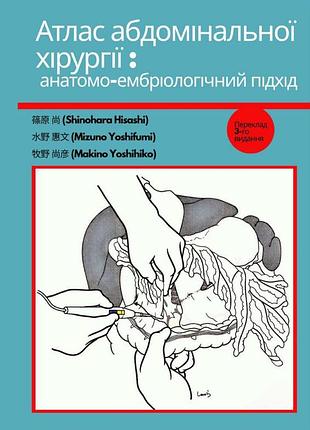 Атлас абдоминальной хирургии – анатомо-эмбриологический подход. хисаши шинохара.