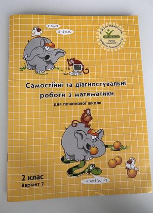Навчальний посібник «самостійні та діагностувальні роботи з математики» для 2 класу (варіант 2), 2023 року
