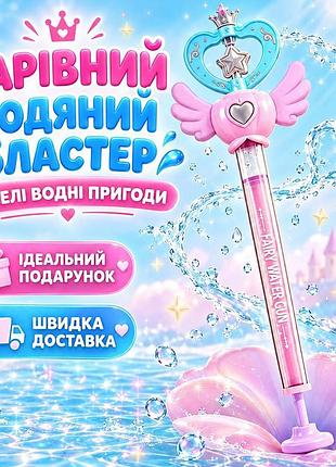 Дитячий водяний бластер-паличка «fairy water gun» з крилами