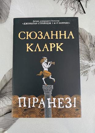 Сюзанна кларк - піранезі - нова книга