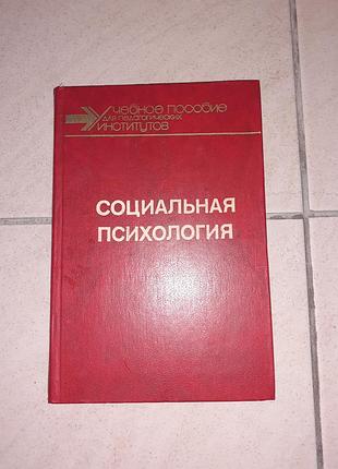 Книга "соціальна психологія".