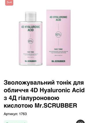 Тонік для обличчя mr.scrubber 4d hyaluronic acid зволожувальний з 4д гіалуроновою кислотою