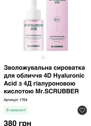 Сироватка для обличчя mr.scrubber 4d hyaluronic acid зволожувальна