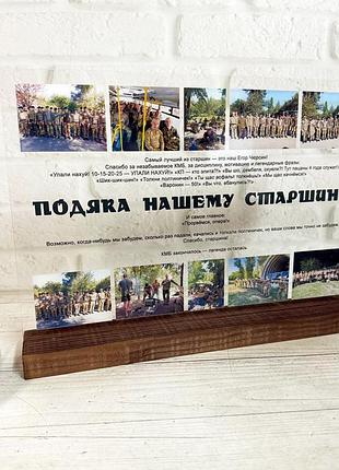 Фото постер подарунок подяка на прозорому акрилі з деревяною підставкою з вашим фото для командира