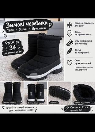 Черевики для дітей зимові чорні, розмір 34, довжина устілки 21 см