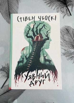 Стівен чбоскі - уявний друг - книга