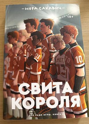 Художні фентезі нора сакавич трилогия книг "все ради игры" (м'яка обкладинка, російська мова)