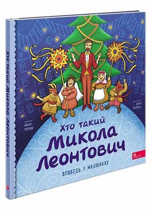 Книга кто такой николай леонтович. рассказ в рисунках (на украинском языке)