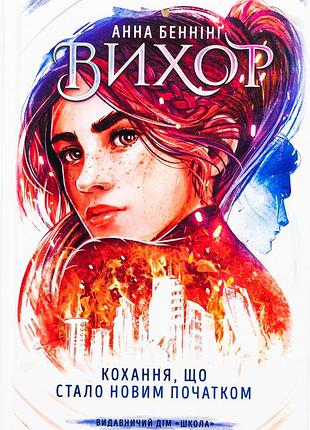 Книга серия вихрь. книга 3. любовь, ставшая новым началом - анна беннинг
