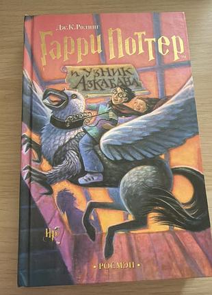 Книга фентезі дж.к. роулінг гаррі поттер і в'язень азкабану, російська, тверда обкладинка, росмэн