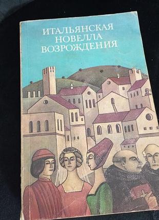 Італійська новела відродження