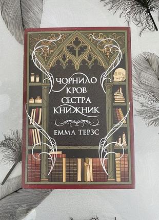 Емма терзс - чорнило кров сестра книжник - нова книга