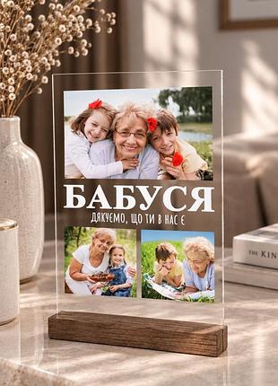 Фото постер подарунок на прозорому акрилі з деревяною підставкою з вашим фото для бабусі