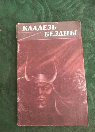 Александр кисель кладезь бездны 1  часть 1992