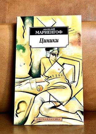 | анатолий мариенгоф | циники |