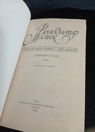 Володимир малик том 2 твори 4
