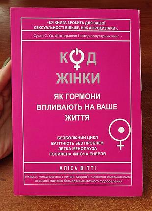 Код жінки, аліса вітті